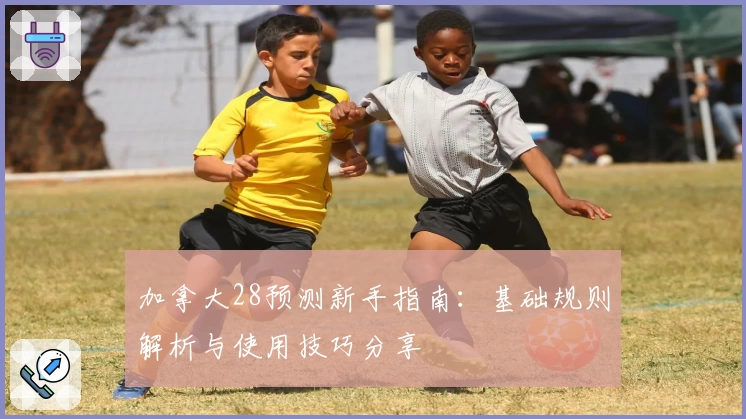 加拿大28预测新手指南：基础规则解析与使用技巧分享