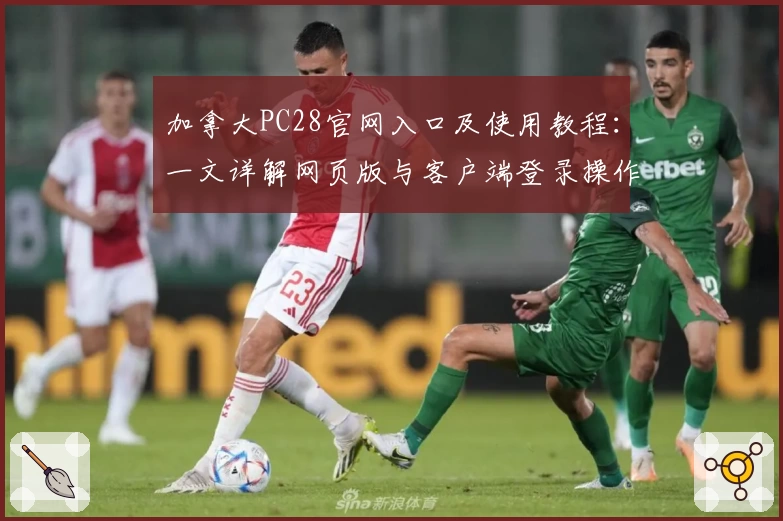 加拿大PC28官网入口及使用教程:一文详解网页版与客户端登录操作步骤